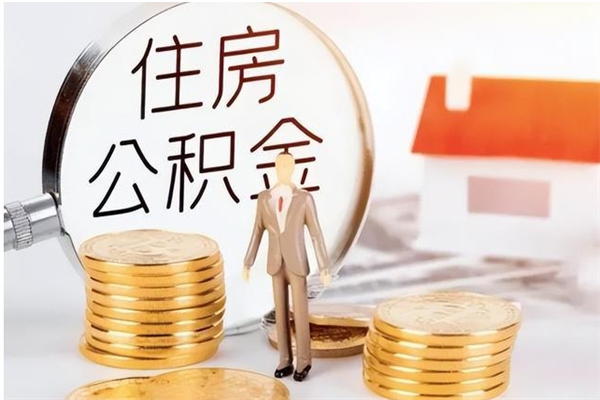 安阳公积金封存了怎么帮取（公积金被的封存了如何提取）