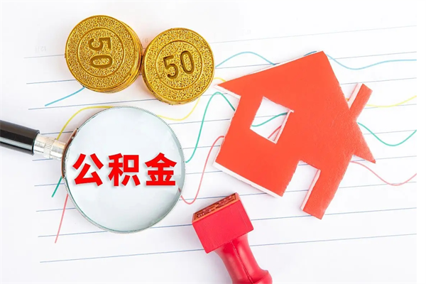 安阳封存提公积金（封存住房公积金提取有什么后果）