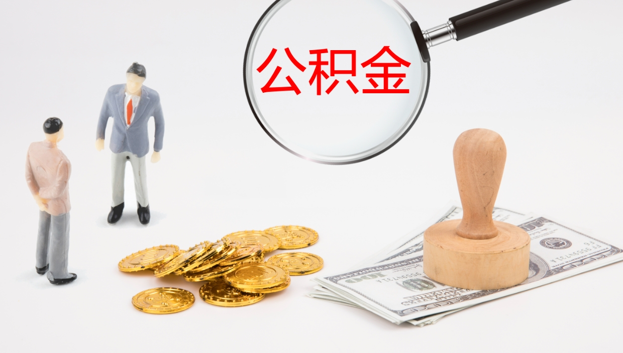 安阳个人封存公积金怎么取（个人公积金封存后如何提取）