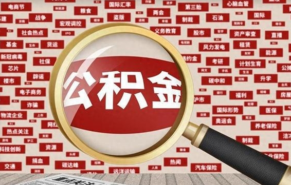 安阳公积金封存后如何帮取（公积金封存后怎么提取公积金）