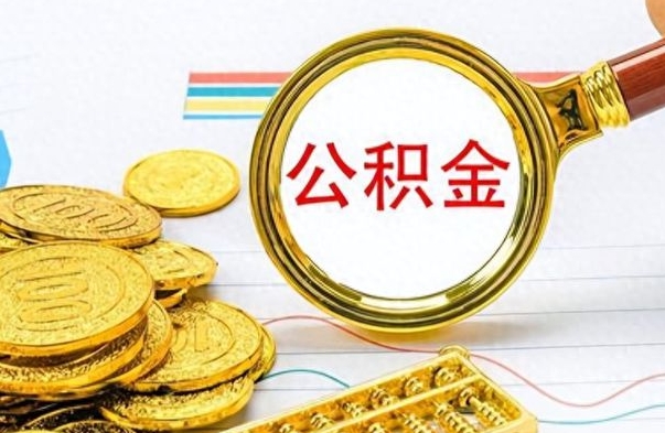 安阳公金积金提取（公积金提取8400教程）