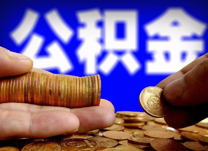 安阳公金积金提取（公积金提取8400教程）